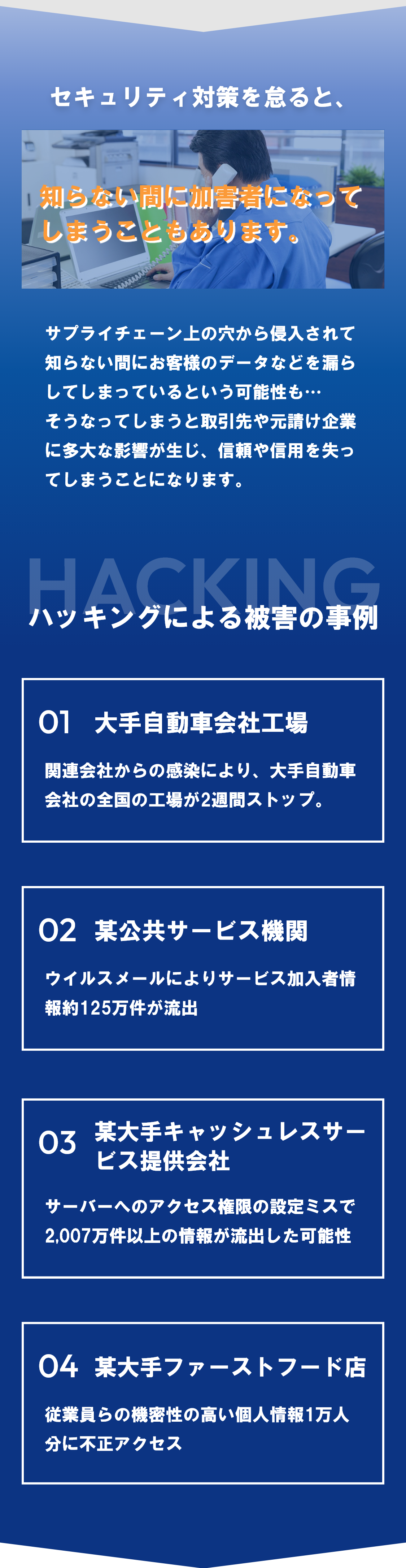 セキュリティ対策を怠ると、知らない間に加害者になってしまうこともあります